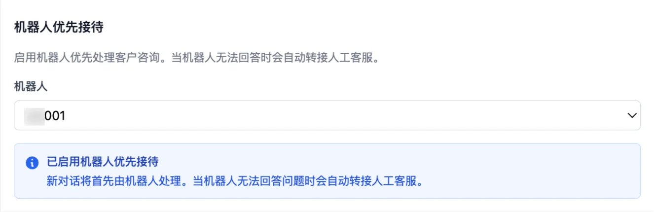 机器人优先接待功能开关
